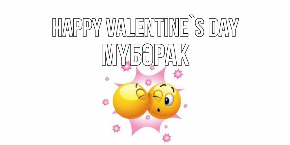 Greetings card с именем, МҮБӘРАК Happy Valentine`s Day Валентинка для самой лучшей Greetings with text for free download 